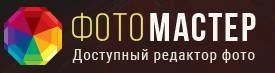 ФотоМАСТЕР