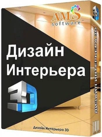 [Repack] Дизайн Интерьера 3D v8.47 Rus + Portable