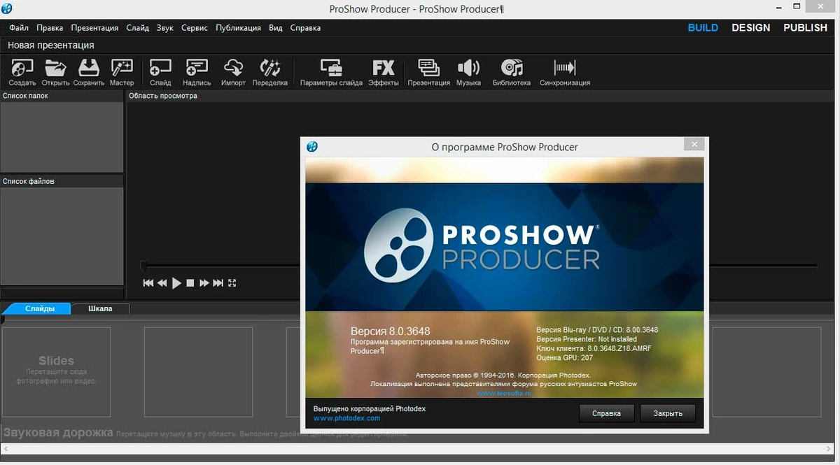 Photodex ProShow Producer — изображение 1