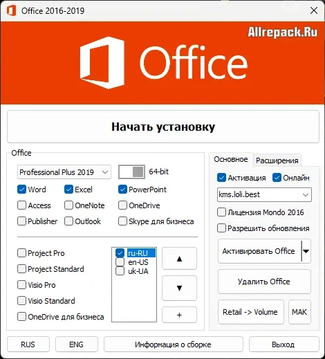 [Repack] Microsoft Office 2016-2019 x64 by KpoJIuK