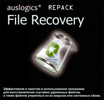 (Repack) Auslogics File Recovery 12.1 (Rus / Eng)